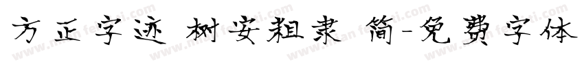 方正字迹 树安粗隶 简字体转换